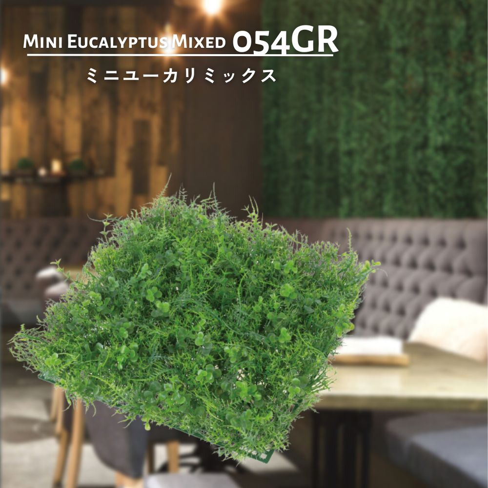 フェイクグリーン インテリア 看板 壁面緑化 ジョイントデッキの隙間