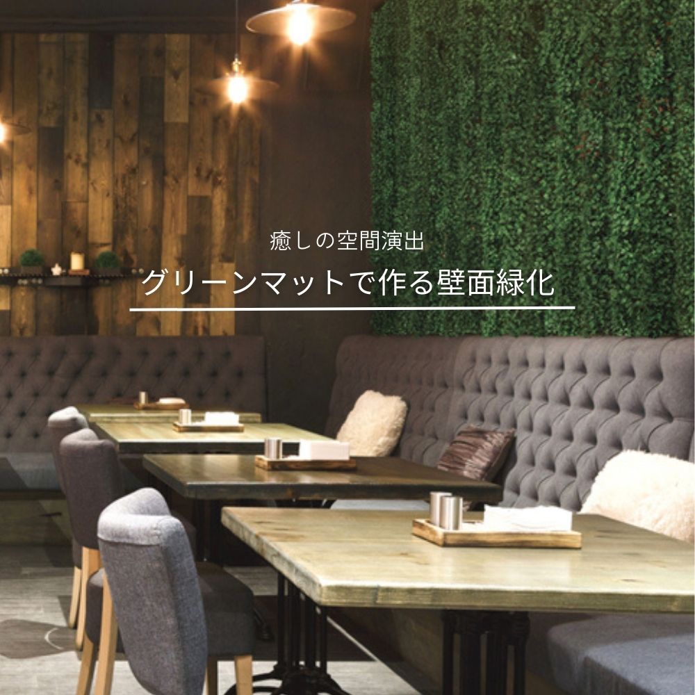 フェイクグリーン ジョイントデッキの隙間対策 壁面緑化(グリーン