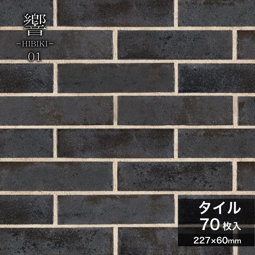 タイル 二丁掛 227×60mm 黒 ブラック 金属釉 屋外壁 屋内壁 おしゃれ