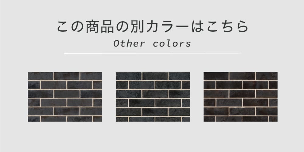 タイル 二丁掛 227×60mm 黒 ブラック 金属釉 屋外壁 屋内壁