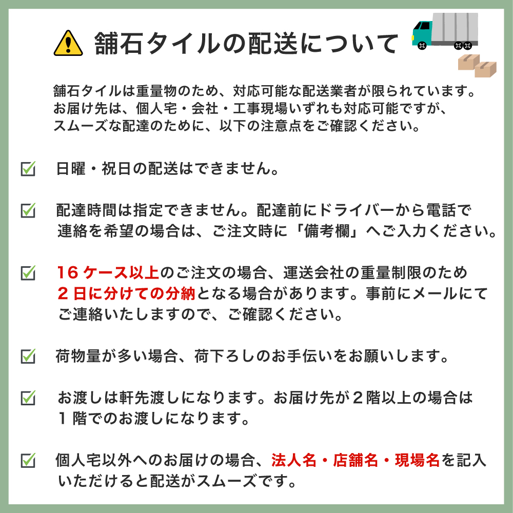 舗石タイルの配送について