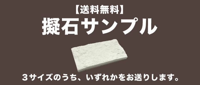 セメント系擬石 天然石の割肌風 ストーン石積みタイプ 高級感溢れる 