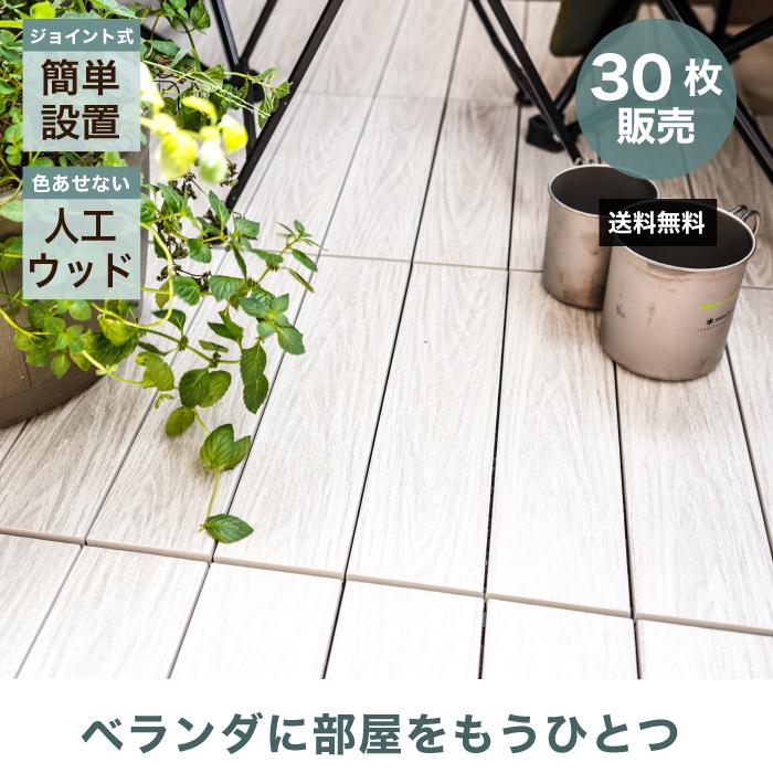 CeraCore ジョイントデッキシリーズ 木目 全色 30枚セット販売
