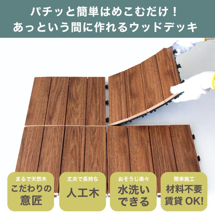 木製　新品　ジョイントデッキ　ウッドデッキ　30枚 CeraCore ジョイントデッキシリーズ 木目 全色 30枚セット販売