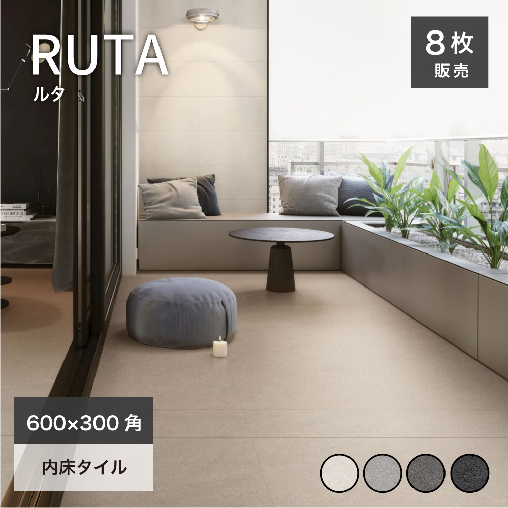 (メーカー直送品) タイル 300x600 床タイル モダン 玄関タイル 床材 フロアタイル 内装(ルタ 300x600角(8枚入) 内床 全4色 ケース販売) | 