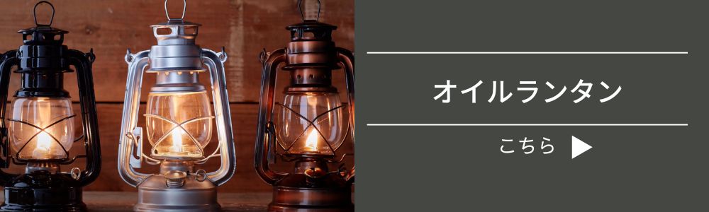 オイルランタン