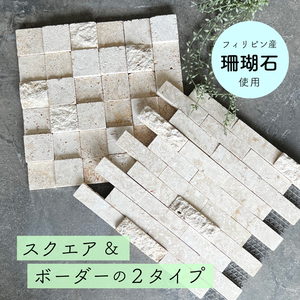 コーラルモザイク サンゴ石 珊瑚石 天然石 ストーンモザイク 南国 リゾート ホテル 内装 壁材 セラコア (セラミニストーン LSシリーズ 2タイプ シート販売) 関連画像2