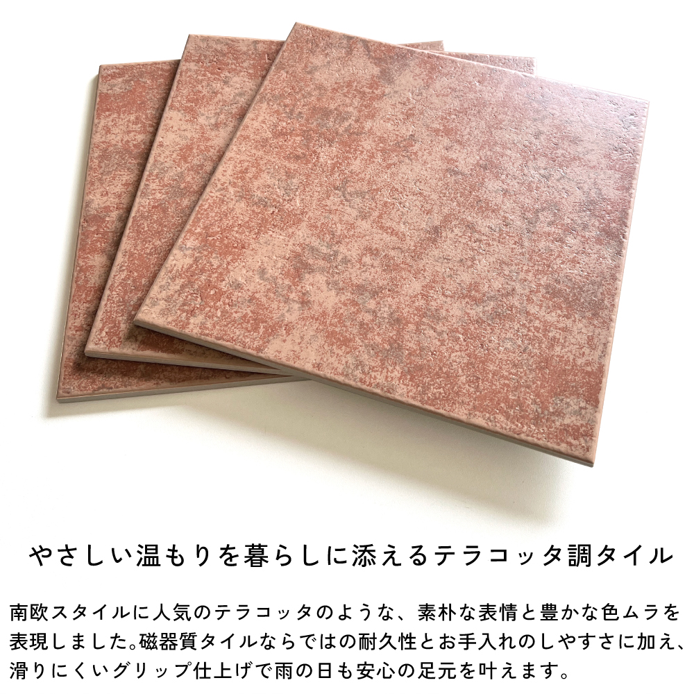 テラコッタ タイル 玄関 床 床材 グリップ 滑り止め 素焼き風 セラコア