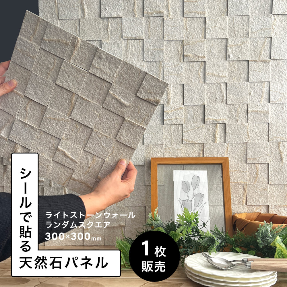 ウォールパネル 天然石 シール 300角 リメイク ウォールステッカー