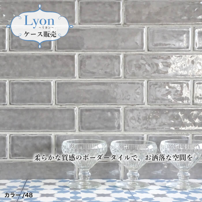 サブウェイタイル キッチン 壁diy カフェ風インテリア おしゃれタイル リヨン 本店は ケース販売 全色