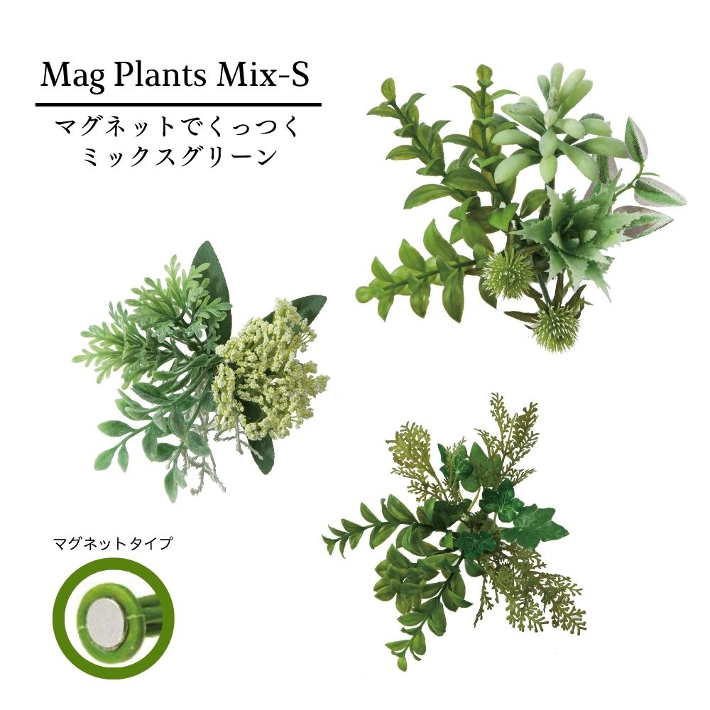 マグネット式壁面装飾グリーン フェイクグリーン 壁DIY【マグプランツ