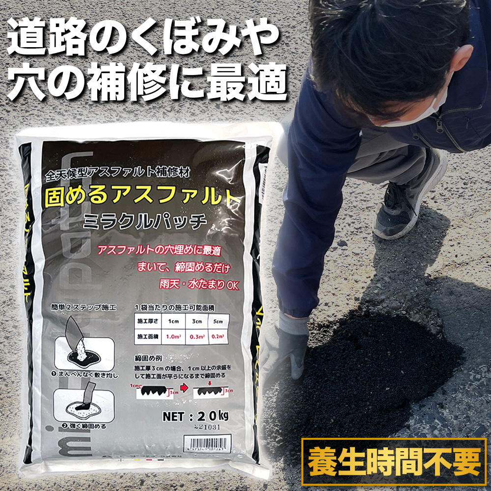 アスファルト 補修材 おすすめ 亀裂 クラック 舗装 道路の穴 くぼみ 水たまり 穴 ひび割れ 補修 DIY （ミラクルパッチ 20kg）