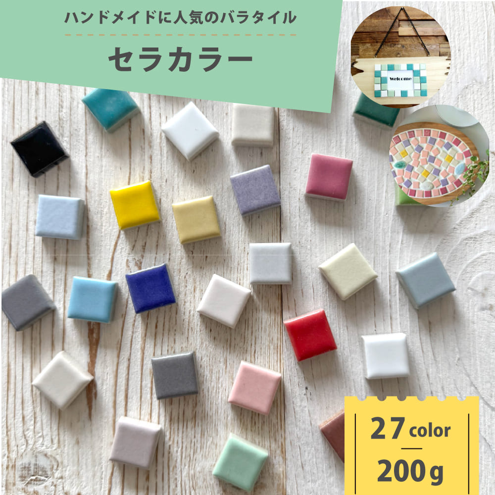 モザイクタイル 200g バラ売り ハンドメイド クラフト ミニチュア DIY 手作り 材料 素材 セラコア (セラカラー15 全27色 200g単位販売) 関連画像1