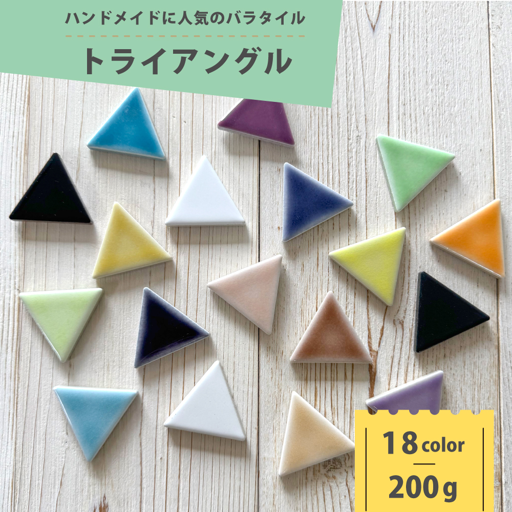 バラタイル 200g販売 モザイクタイル 三角形 クラフトタイル DIY おしゃれ かわいい ハンドメイド セラコア (トライアングル18 全18色 200g単位販売) 関連画像1