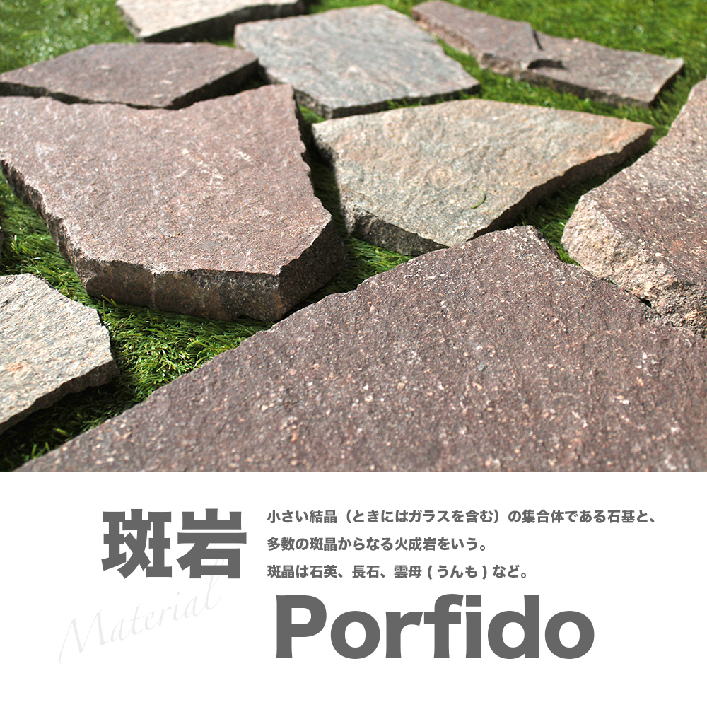 DIY 玄関 石畳 庭 塀 エクステリア 斑岩 置き石 敷石 セラコア (イタリア産乱形石 ポルフィードイタリー 1束=0.5平米) 関連画像3