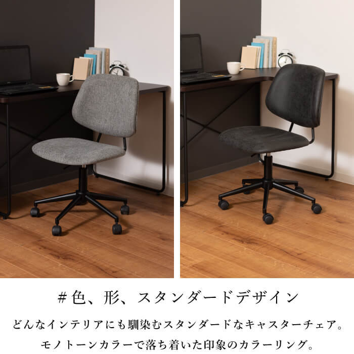 ワークデスク（椅子付き） キャスター付き シンプル 椅子 イス ワークチェア 布 合革 クロス