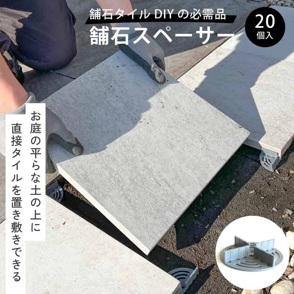 舗石タイル用 舗石スペーサー 目地取り用部品 プラスチック製 20コ入 目地幅3mm 均等割り 庭 置き設置 簡単 床タイル 庭 防草 【舗石スペーサー(20コ入)】 関連画像1