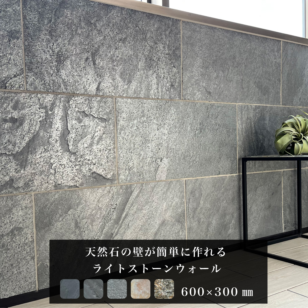 ウォールパネル 天然石 タイルシール 薄い 軽い 壁パネル リノベ 石材 壁用 壁紙シール 内装 インテリア DIY  (ライトストーンウォール600x300 全色 1枚販売)