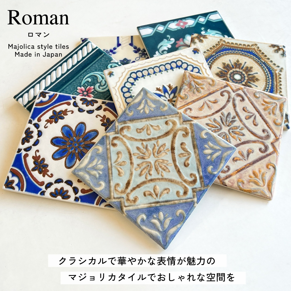 タイル 150角 マジョリカタイル デザインタイル キッチンタイル 柄 模様 パターン おしゃれ レトロ 美濃焼 スクエアタイル セラコア (ロマン 全8色 バラ販売) 関連画像1