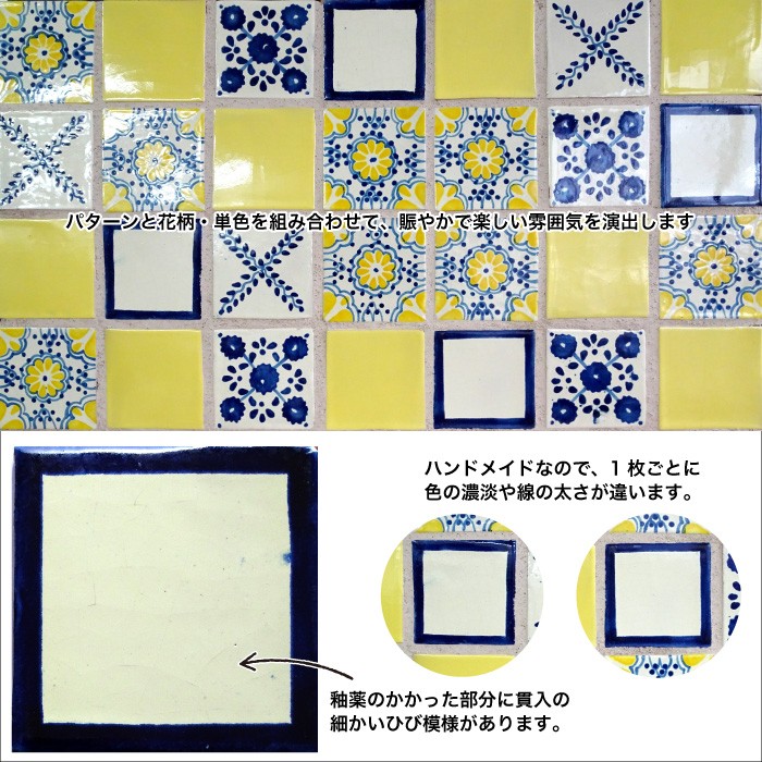 タイル メキシカンタイルでDIY キッチンタイル（エスペランサ パターン全色 バラ販売/1枚単位） :MXT1010EP:壁材コレクションストア  セラコア 通販 