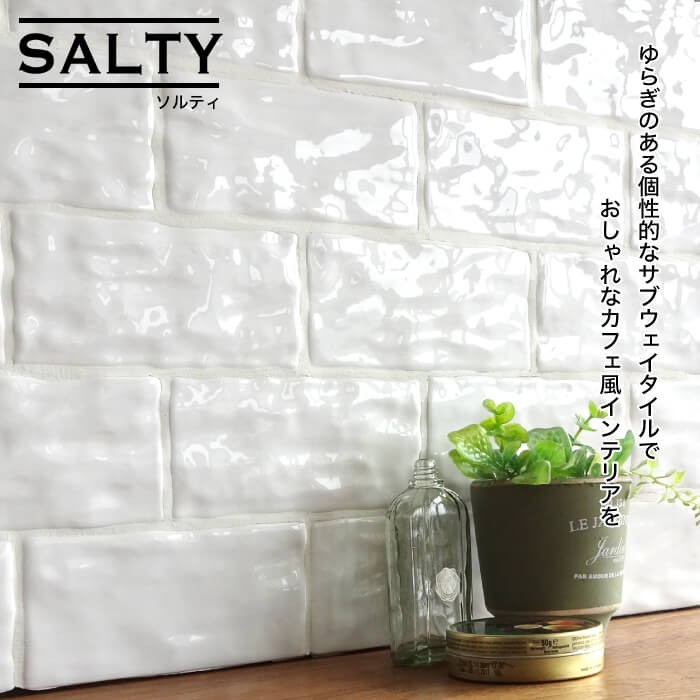 サブウェイタイル キッチンタイル Diy タイル 壁用 内装タイル 待望 浴室タイル ソルティ オシャレ 玄関タイル バラ販売 キッチン サブウェイタイル キッチンタイル Diy タイル 壁用 内装タイル 待望 浴室タイル ソルティ オシャレ 玄関タイル バラ販売 キッチン