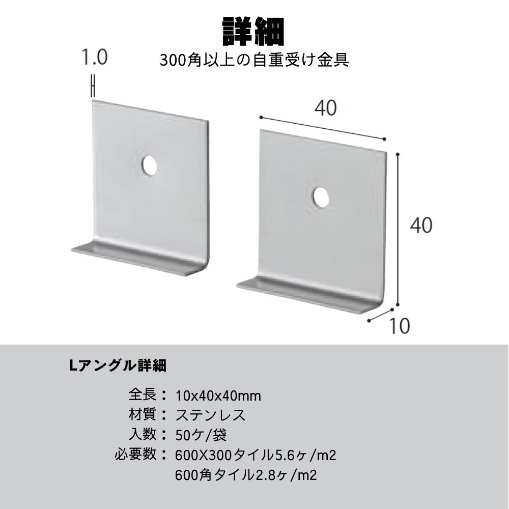 タイル固定金具 ステンレス金具 大判タイル専用 Ｌ字金具 重量タイル壁固定(Ｌアングル50個入り)