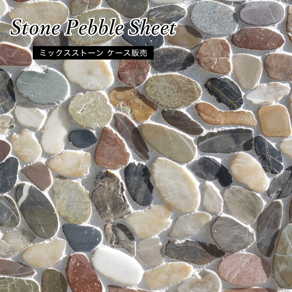 天然石 ストーン 石材 300角 白色 ナチュラル 高級感 リゾート アジアン 床材 壁材 （ストーンペブルシート ミックスストーン ケース（10枚入)販売） - 14
