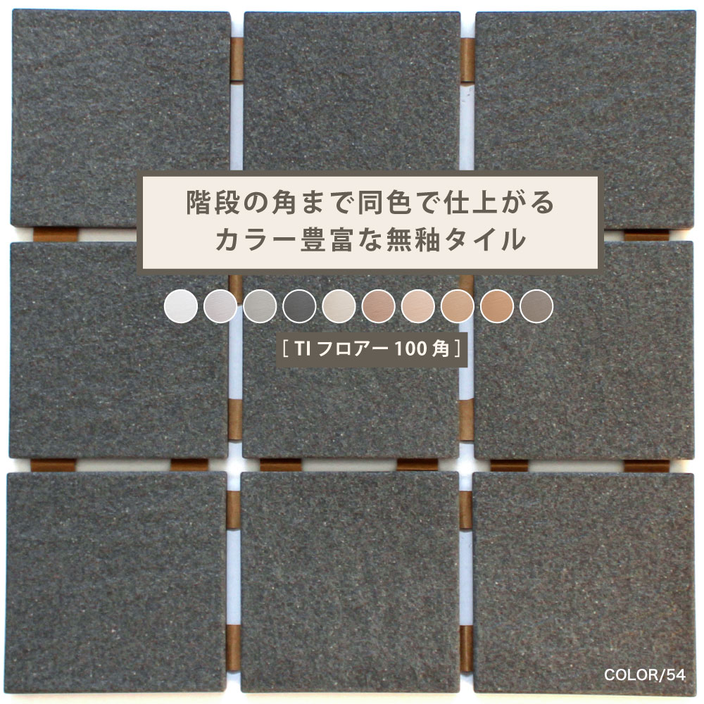 100角 タイル 無釉 磁器質タイル 外床 屋外 グリップ 玄関 アプローチ テラス 砂岩調 マット セラコア (TIフロアー 100角平ユニット 全10色 ケース販売 15枚入) 関連画像1