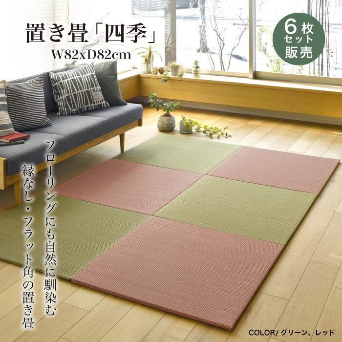 格安SALEスタート 薄手で丈夫なカラフル置き畳 65×65cm 4枚セット