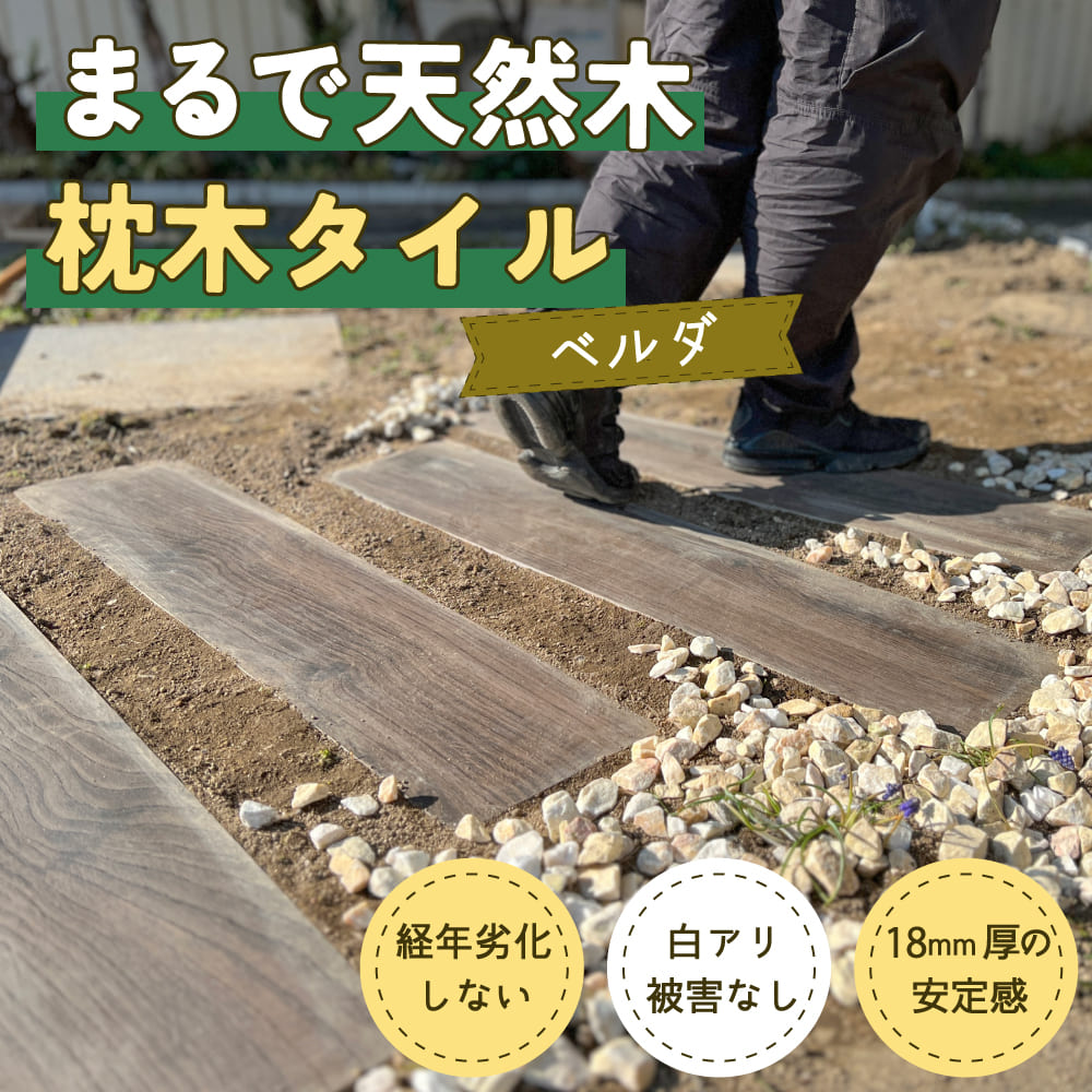 枕木 経年劣化しない ウッドタイル 舗石タイル 置くだけ 木目タイル DIY アプローチ 雑草対策(枕木タイル ベルダ 全4色 ケース販売 4枚入) 関連画像1