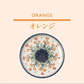 オレンジ
