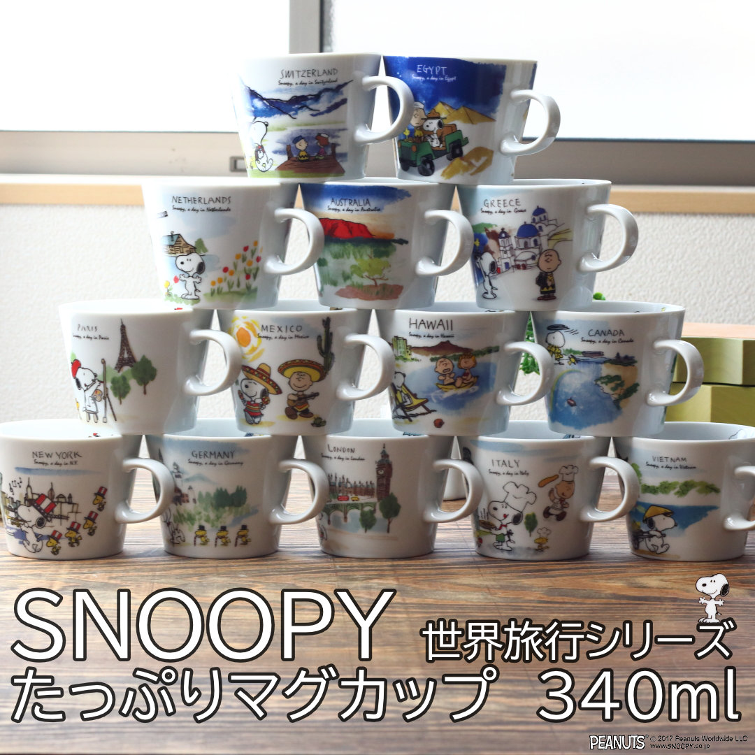 スヌーピー 世界旅行シリーズ たっぷりマグカップ 340ml 日本製 美濃焼 snoopy peanuts ピーナッツ スヌーピー キャラクター マグ  :ph-0011:セラポッケ かわいい陶器のお店 - 通販 - Yahoo!ショッピング