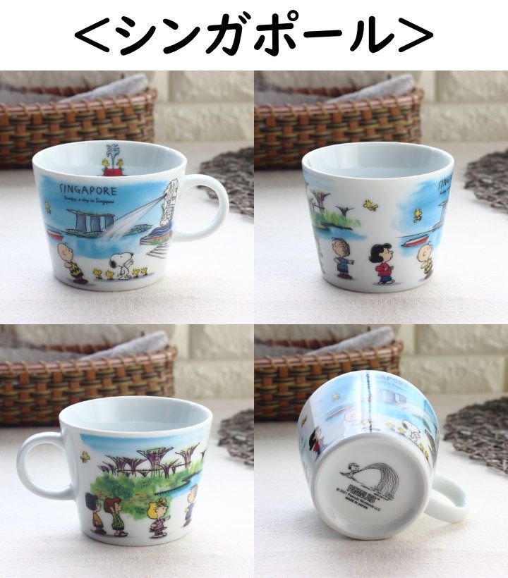 スヌーピー 世界旅行シリーズ たっぷりマグカップ 340ml 日本製