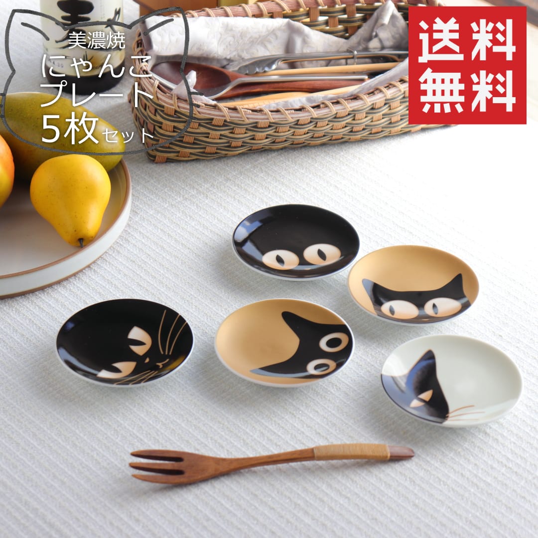 ニャートルズ 小皿 9cm 5枚セット メール便送料無料 日本製 美濃焼 豆
