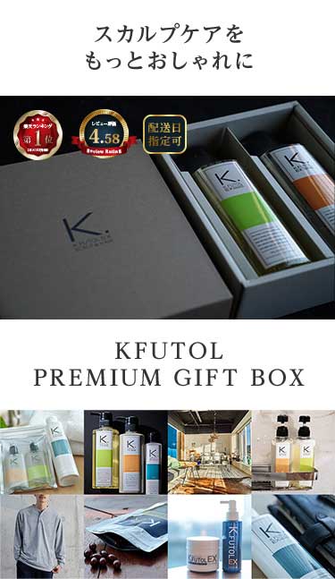 ケフトルEX（K.FUTOL EX） ギフト プレゼント おしゃれ 人気 おすすめ