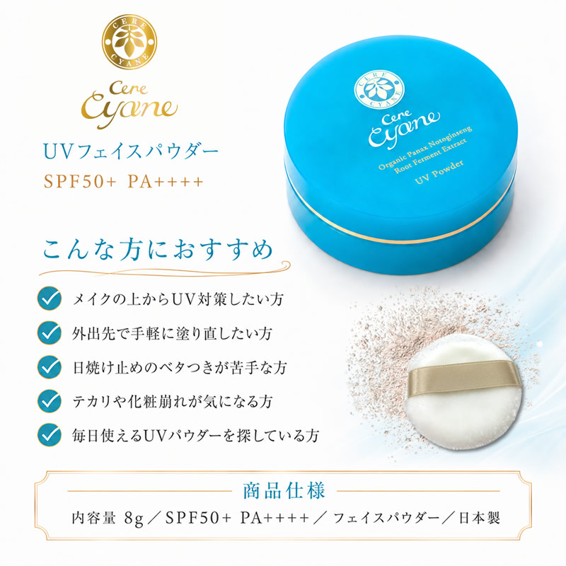 ケレキュアネ UVパウダー (フェイスパウダー) 8g [ SPF50+ PA++++