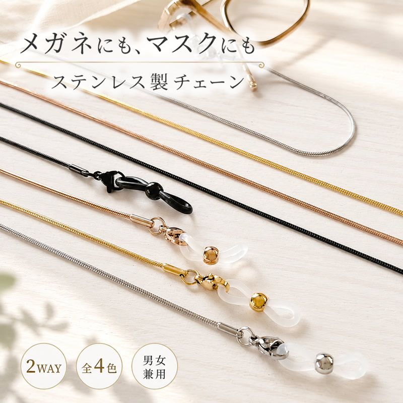 ステンレス製の眼鏡チェーン