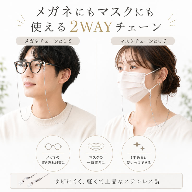 メガネにもマスクにも使える2wayチェーン