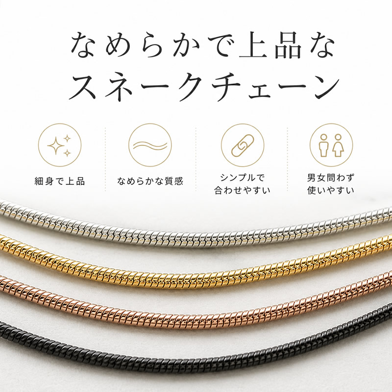 一般的なチェーンより絡まりにくいスネークチェーン