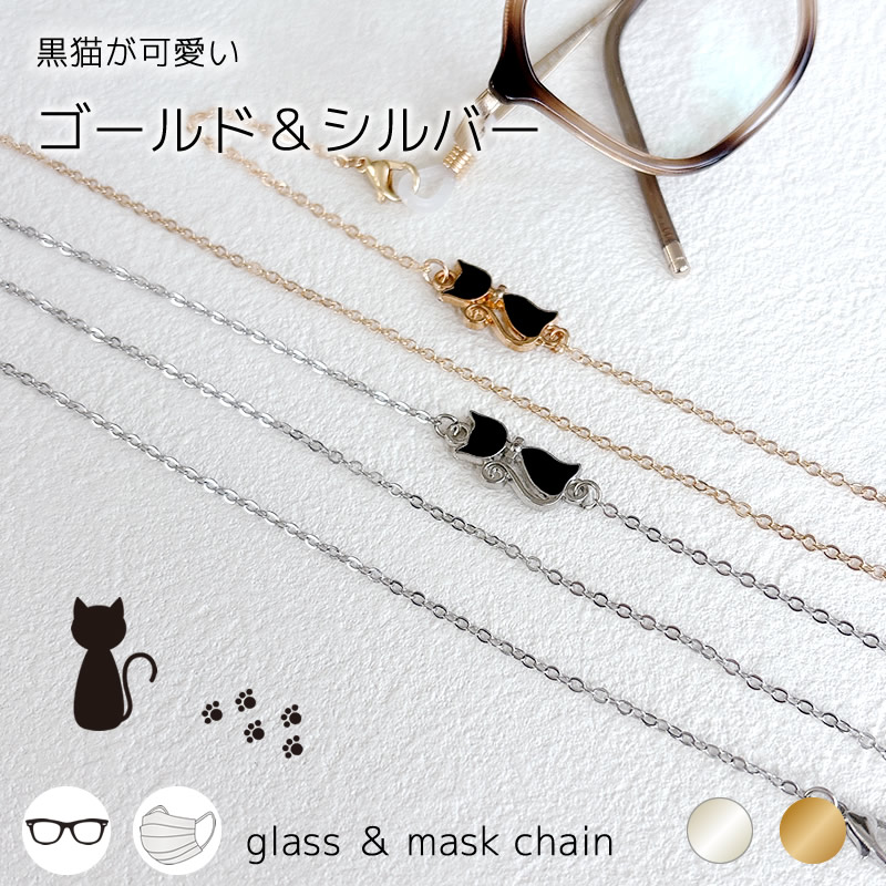 黒猫のチャームが可愛いメガネチェーン