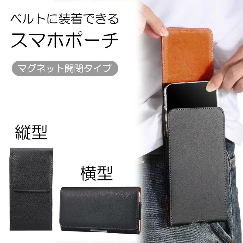 スマホポーチ スマホベルトホルダー スマホベルトポーチ 縦型 横型
