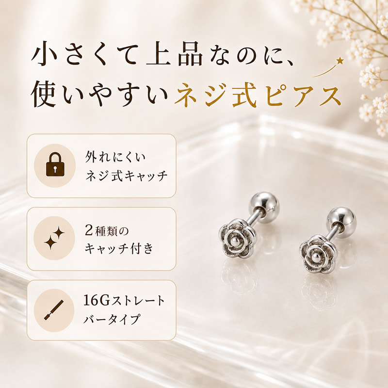 ピアス ネジ式 キャッチ 16g ステンレス バラ かわいい 小ぶり