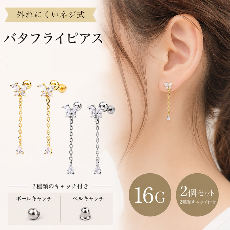 ピアス ネジ式 キャッチ 16g ステンレス 蝶 かわいい 揺れる キラキラ 