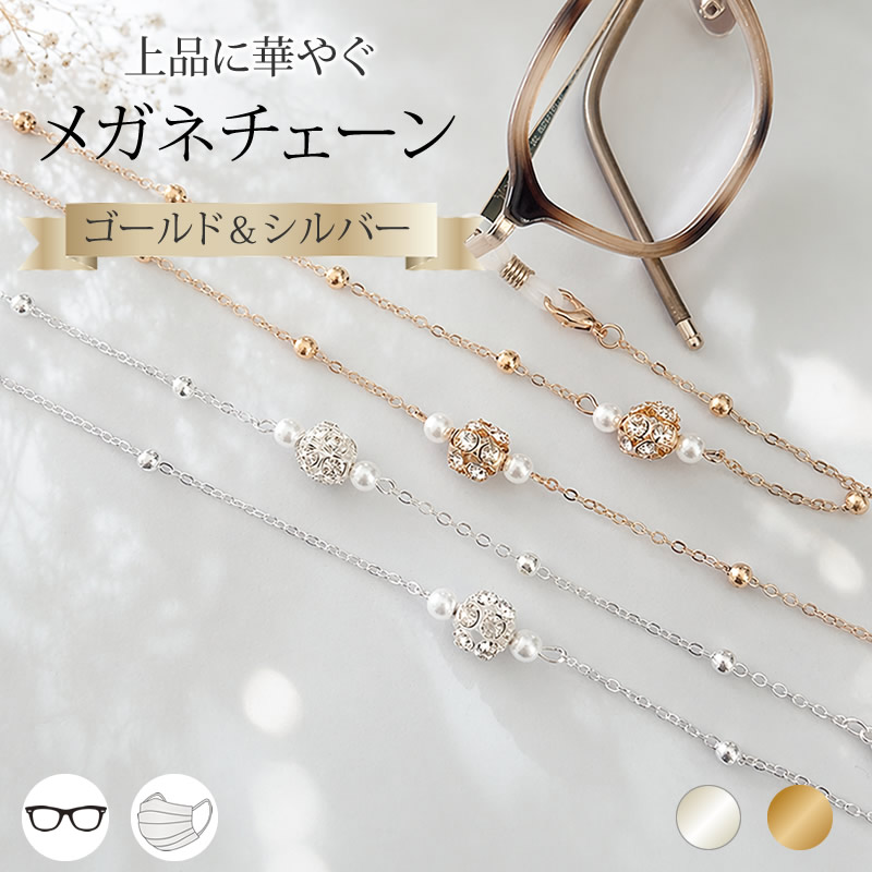 ビジューがオシャレなメガネチェーン
