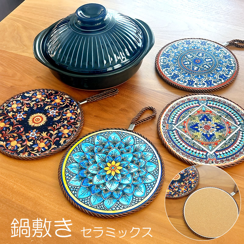 鍋敷き　〜陶器〜