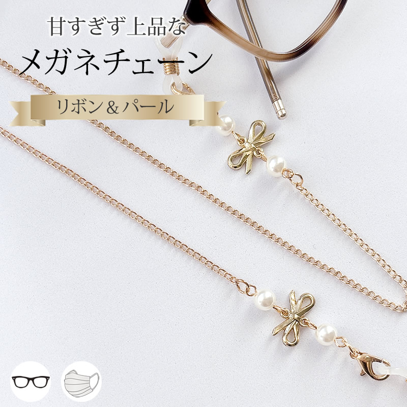 ♪❤️ りぼん　パール　ロンデル　マスクチェーン　メガネチェーン メガネチェーン レディース [リボン パール] おしゃれ かわいい 眼鏡