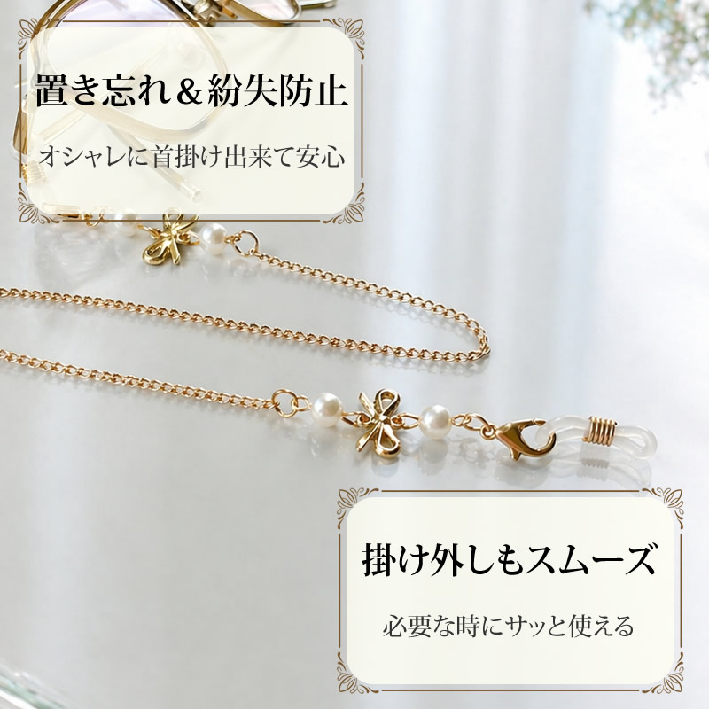 メガネチェーン レディース [リボン パール] おしゃれ かわいい 眼鏡