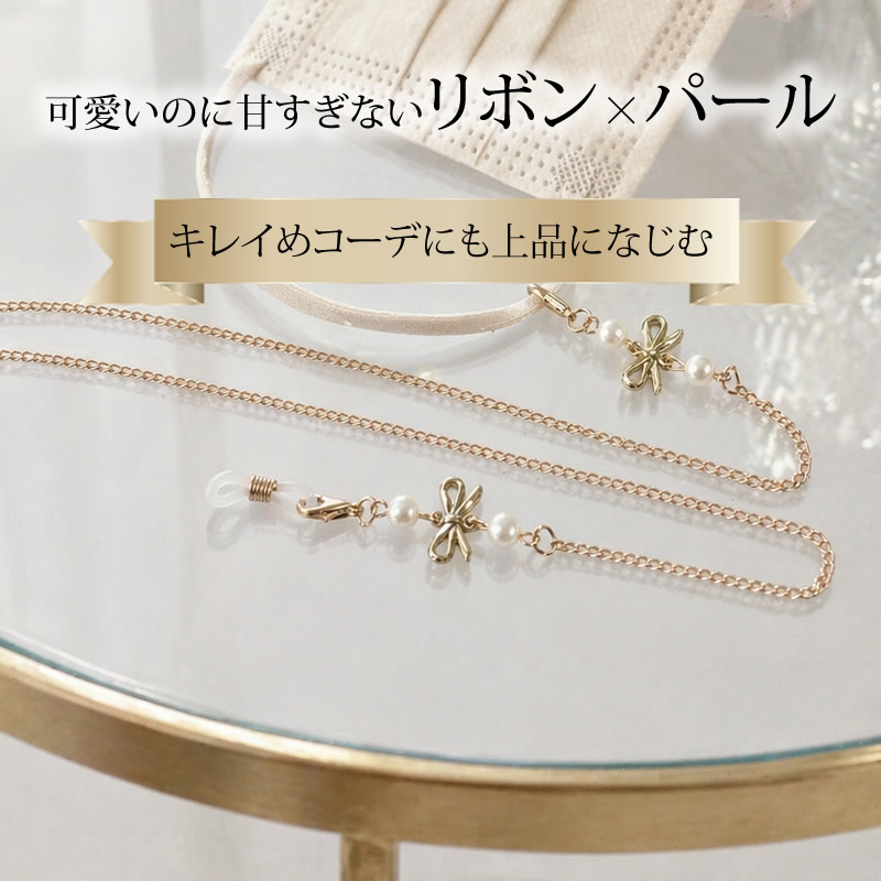 メガネチェーン レディース [リボン パール] おしゃれ かわいい 眼鏡