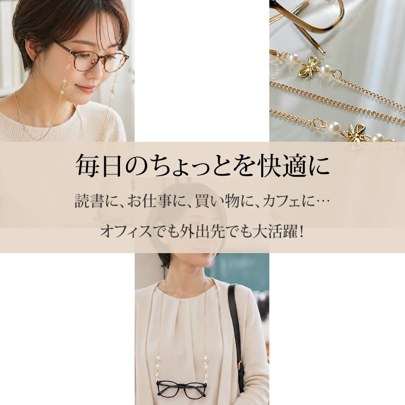 メガネチェーン レディース [リボン パール] おしゃれ かわいい 眼鏡