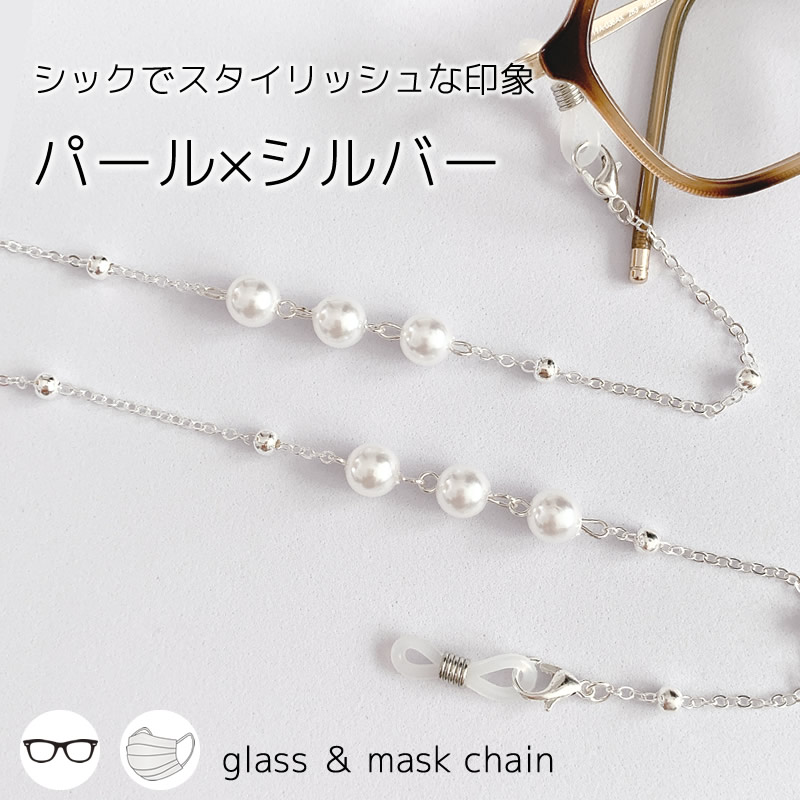 パールがオシャレなメガネチェーン